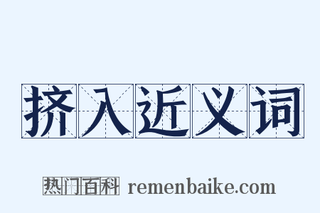 挤入近义词是什么意思的图片